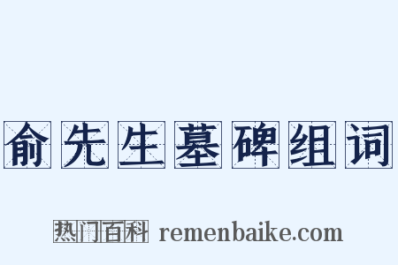 俞先生墓碑组词是什么意思的图片